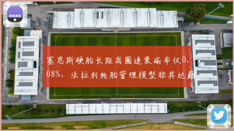 塞恩斯硬胎长距离圈速衰减率仅0.08%，法拉利轮胎管理模型称其达巅峰水平