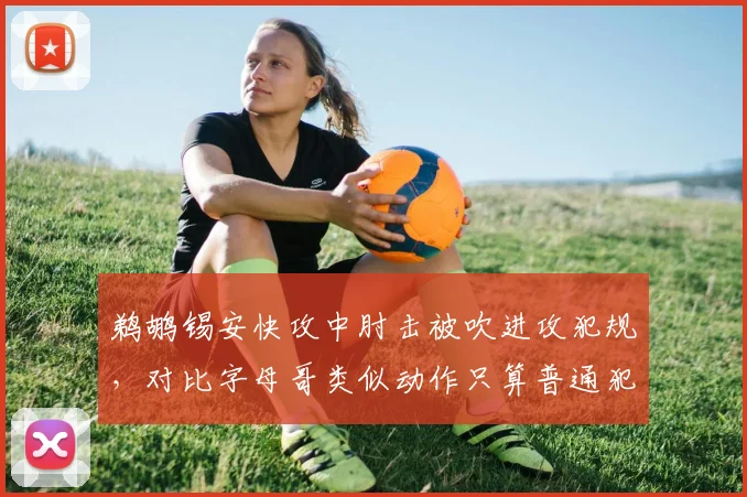 鹈鹕锡安快攻中肘击被吹进攻犯规,对比字母哥类似动作只算普通犯规,体重歧视论甚嚣尘上